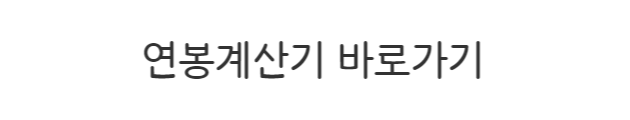  연봉계산기 정보입력 및 사용방법