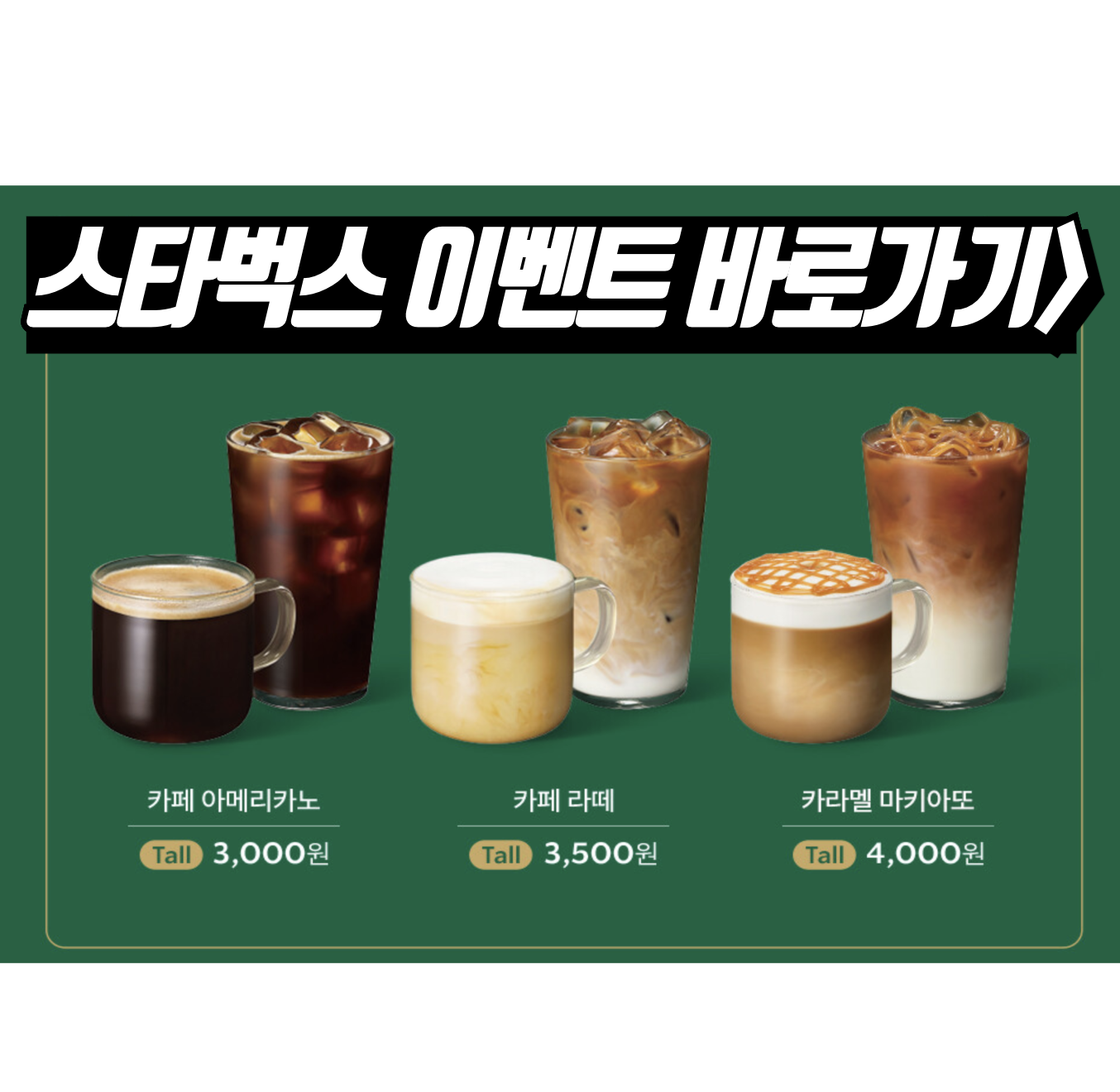 스타벅스 커피 3천원 25주년 커피 아워 이벤트