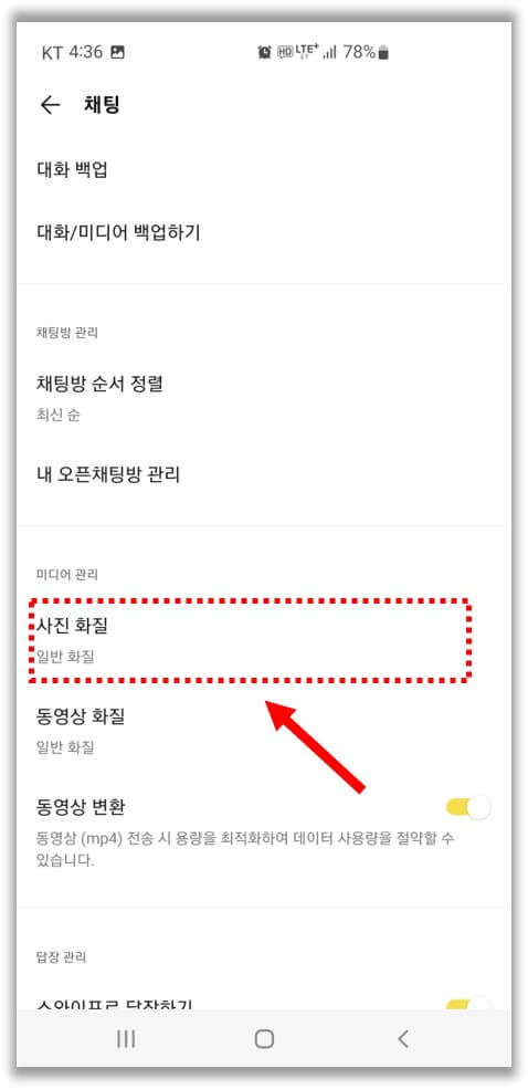 카톡-사진-화질-설정