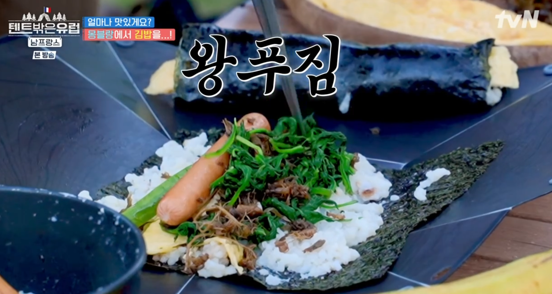 텐트밖은유럽/남프랑스 5화, 몽블랑 쉼터에서 먹을 김밥