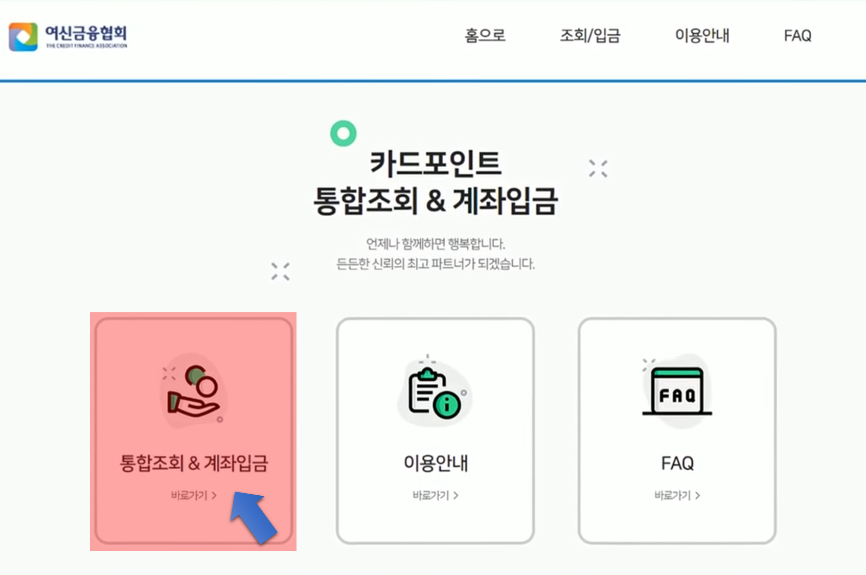 여신금융협회 카드포인트 통합조회 화면