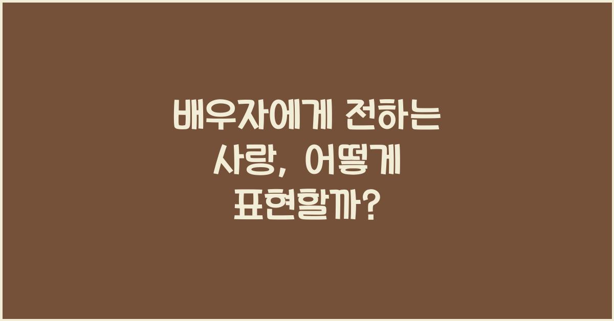 배우자에게 전하는 사랑