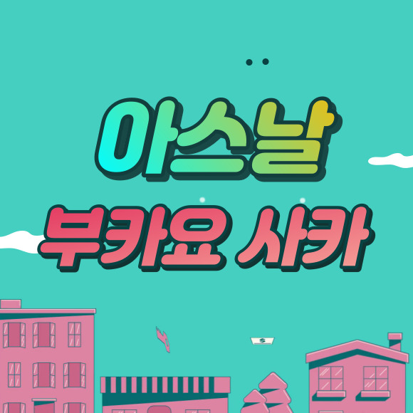  아스날의 에이스 부카요 사카 프로필, 경력, 플레이 스타일
