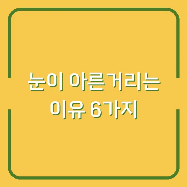 눈이 아른거리는 이유 6가지