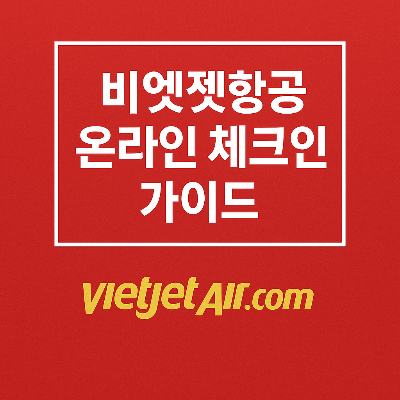 비엣젯항공의 온라인 체크인 가이드를 시각적으로 표현한 붉은 톤의 실사 이미지