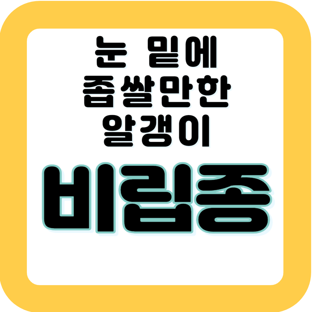 눈 밑에 좁쌀만한 알갱이&#44; 비립종