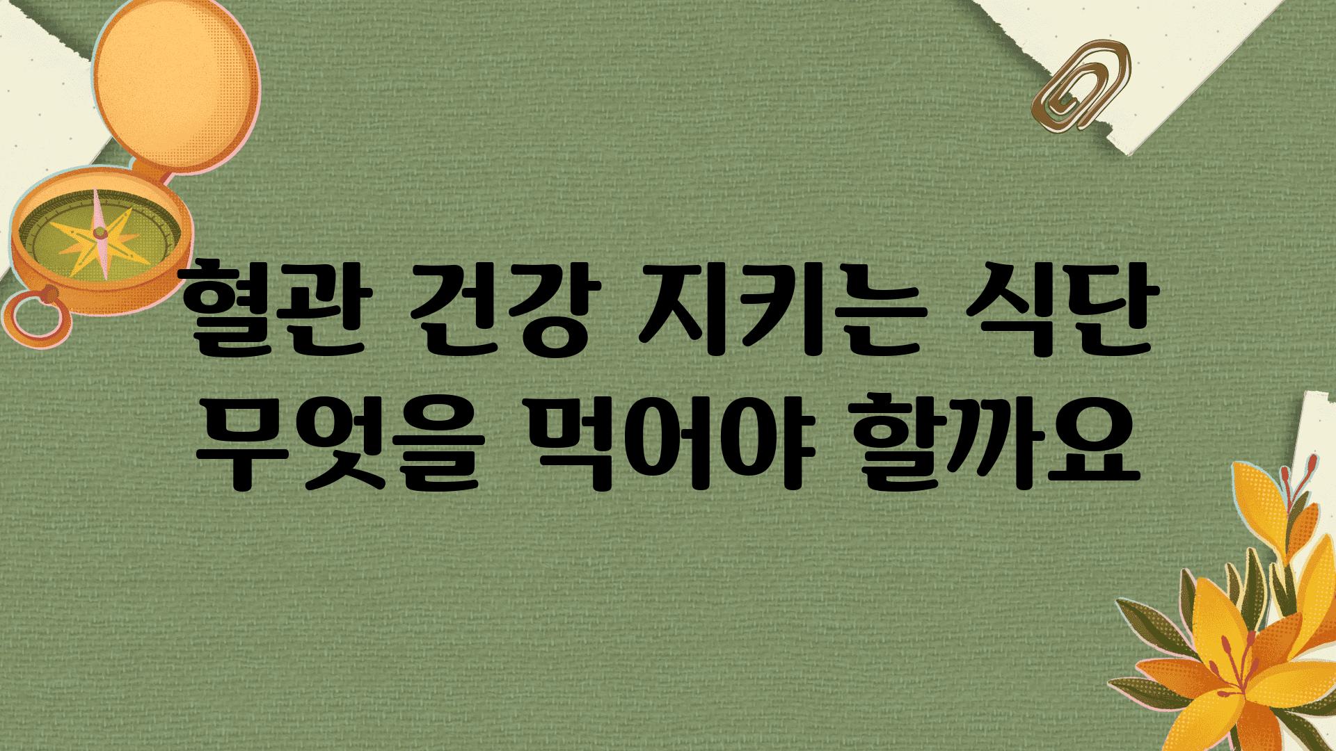 혈관 건강 지키는 식단 무엇을 먹어야 할까요