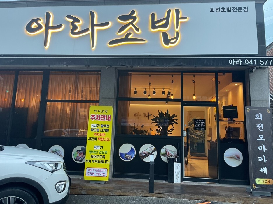  천안회전초밥 아라초밥를 소개합니다.