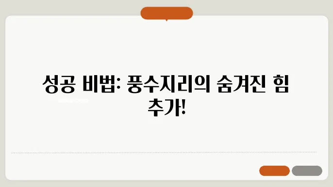 풍수지리로 본 사업 확장의 비결