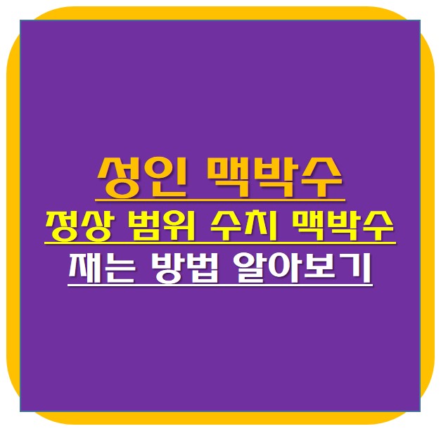  성인 맥박수 정상 범위 수치 맥박수 재는 방법 알아보기