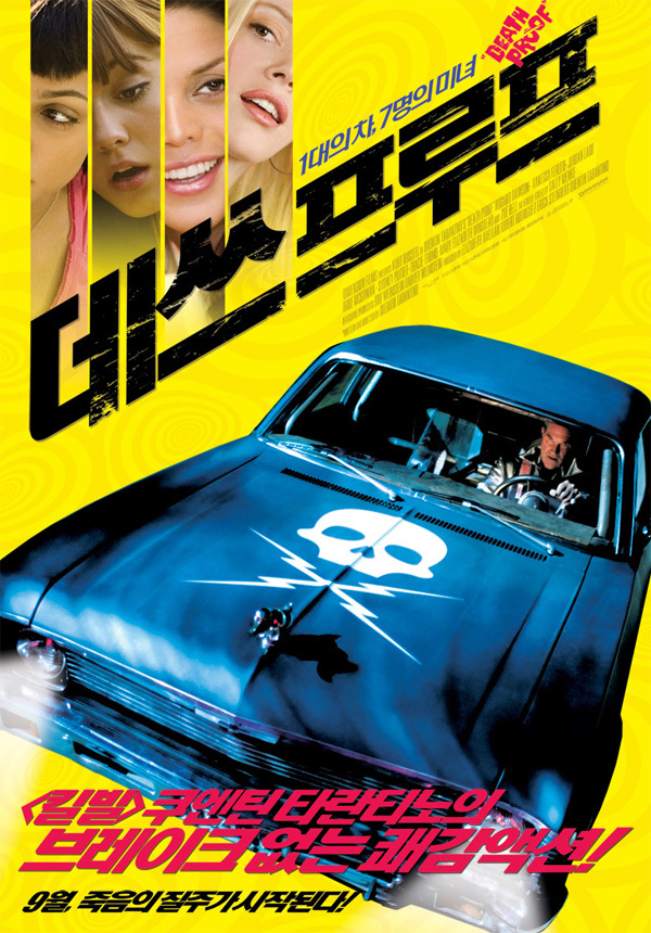 킬링타임 병맛영화 - 데스프루프(Death Proof, 2007)_쿠엔틴 타란티노 감독 병맛 영화