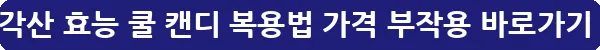 용각산 효능 쿨 캔디 복용법 가격 부작용_12