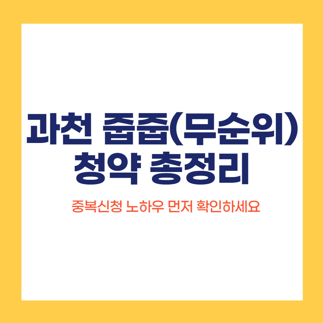 과천 줍줍(무순위) 청약 일정