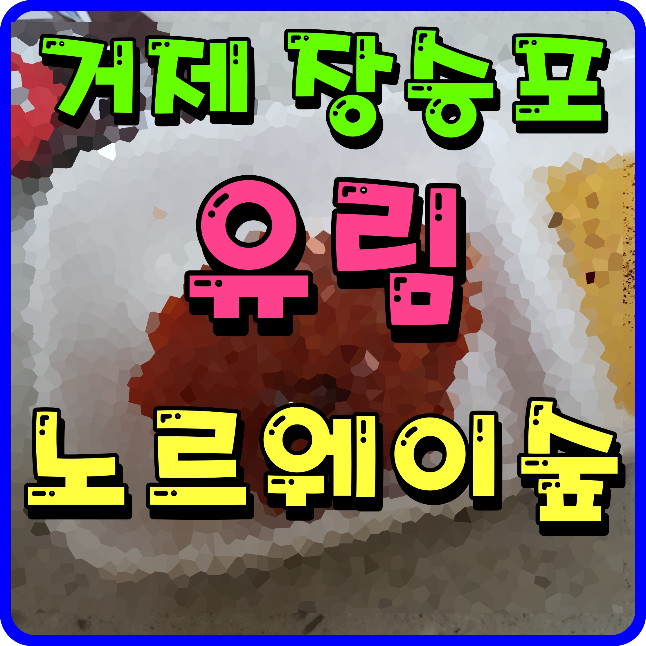  거제 유림 노르웨이숲 디오션 아파트 주상복합 장승포동 현장 소식