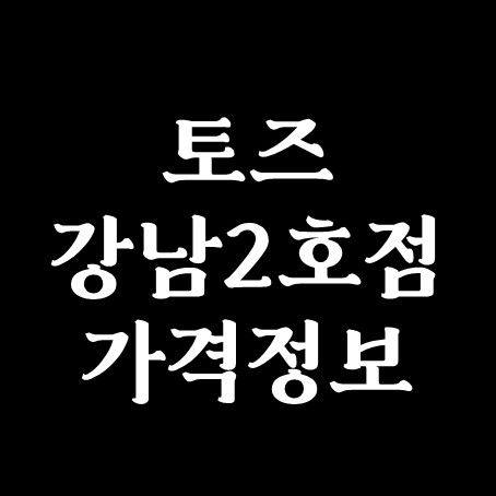  토즈 강남 2호점 가격 정보