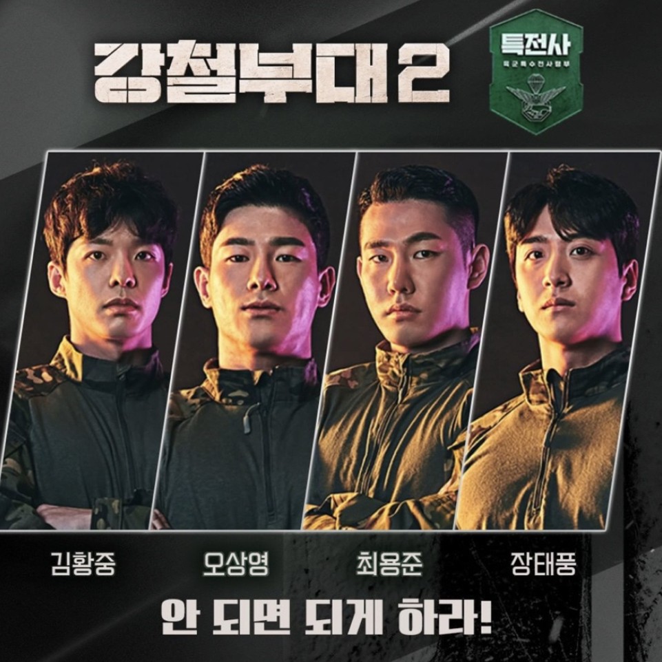 강철부대 시즌2 참가 부대 특전사 포스터