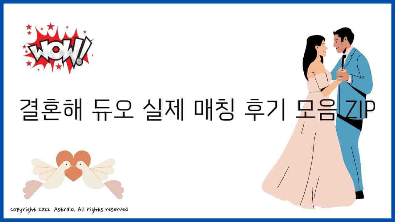결혼정보회사 듀오 가입비, 현실적 후기 모음 (Feat. 매칭 후기, 환불 방법)