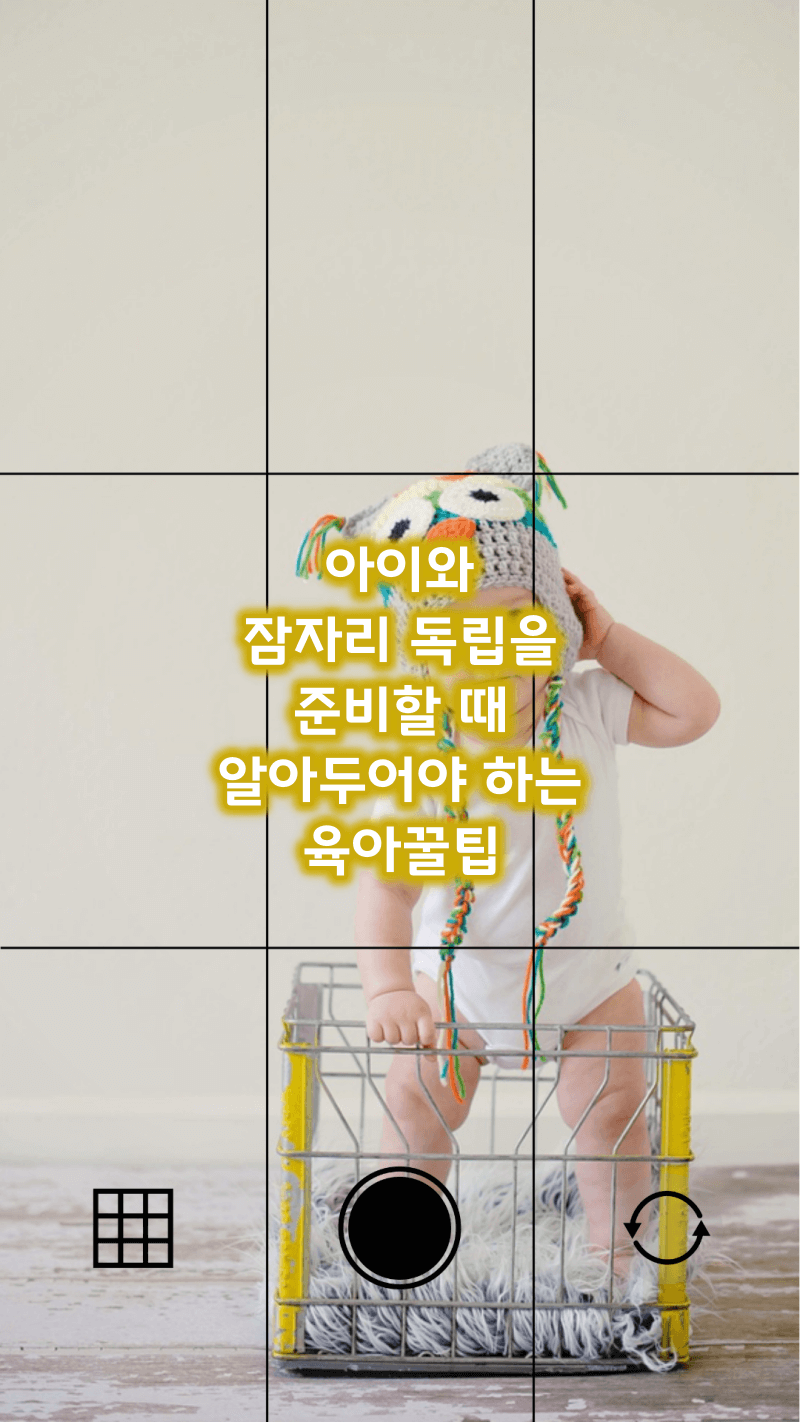 아이 잠자리 독립할 때 꿀팁