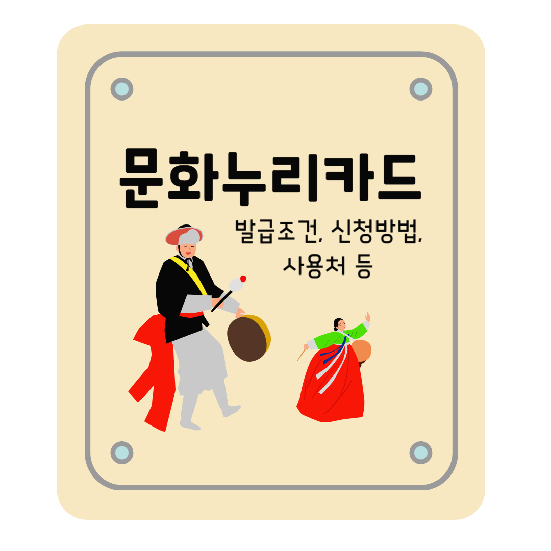 문화누리카드 신청하자. 발급조건, 신청방법, 사용처 등