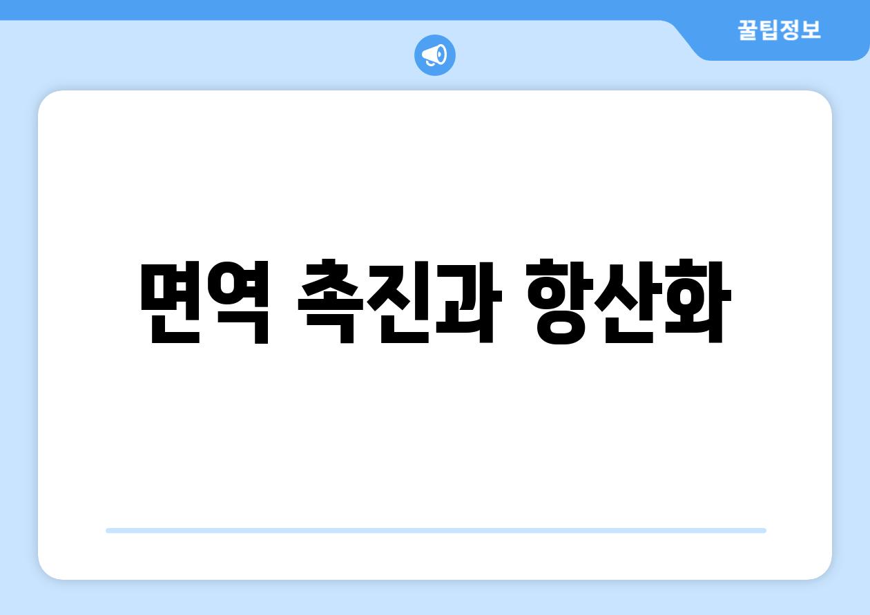 면역 촉진과 항산화