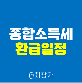 - 국세청 홈택스 손탁스 가산세 확인방법 종합소득세 환급금 조회방법 환급일은? 3