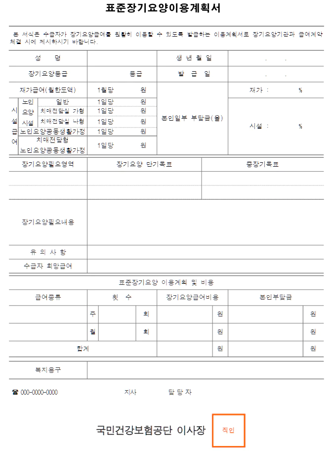 표준 장기요양 이용 계획서