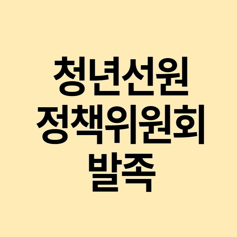  청년 선원정책위원회 발족