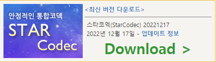 스타코덱 다운로드