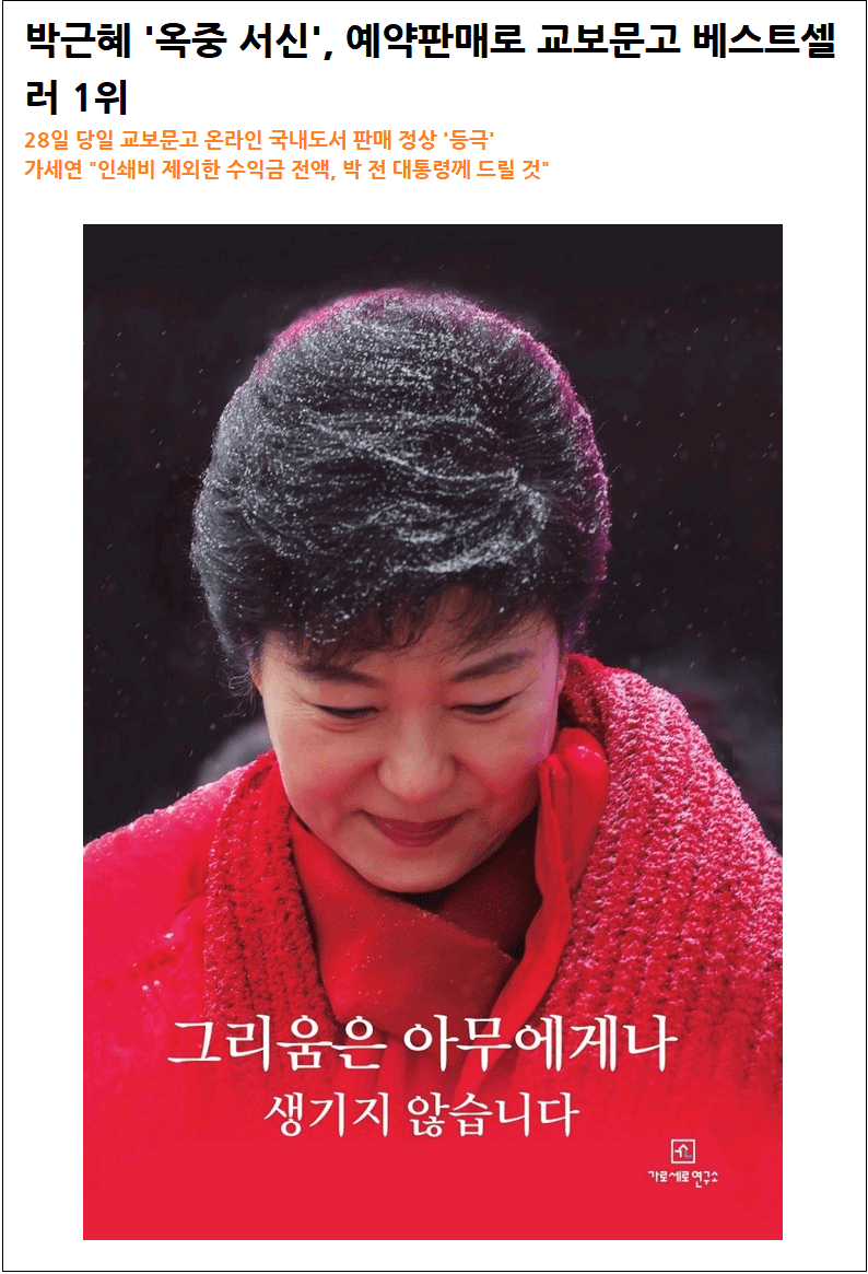  박근혜 대통령의 '옥중 서신'  <그리움은 아무에게나 생기지 않습니다> ㅣ ‘굿바이, 이재명’ 베스트셀러에 올라