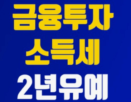 금융 투자 소득세(금투세) 폐지 논란?