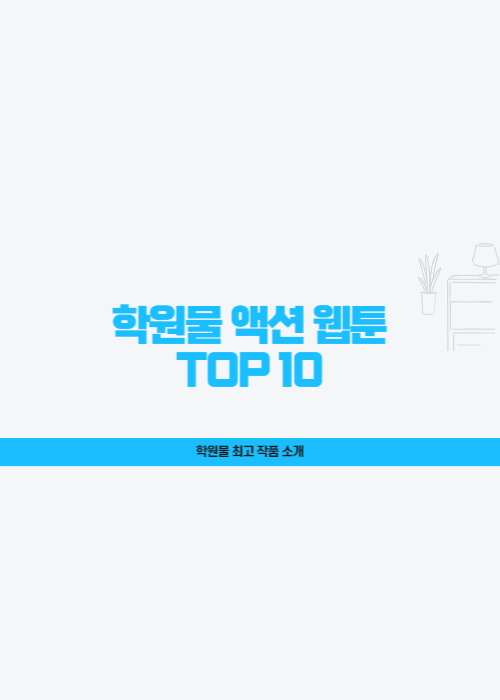  학원물 액션 웹툰 추천 TOP 10 힘숨찐 웹툰