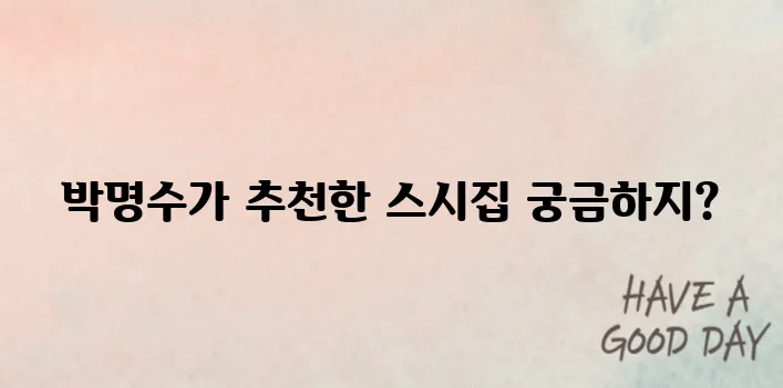 오사카 스시 맛집 추천｜박명수가 극찬한 현지 맛집 리스트