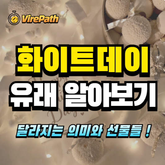화이트데이 유래와 변화 알아보기