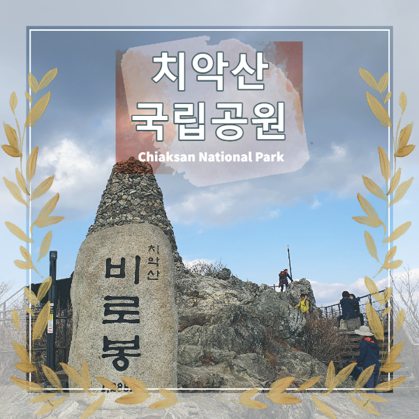 치악산 국립공원