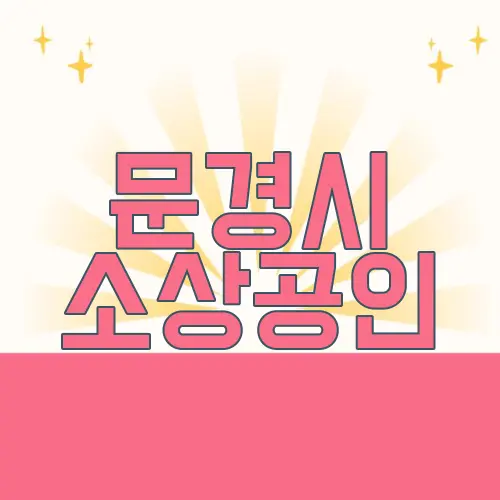 문경시 소상공인