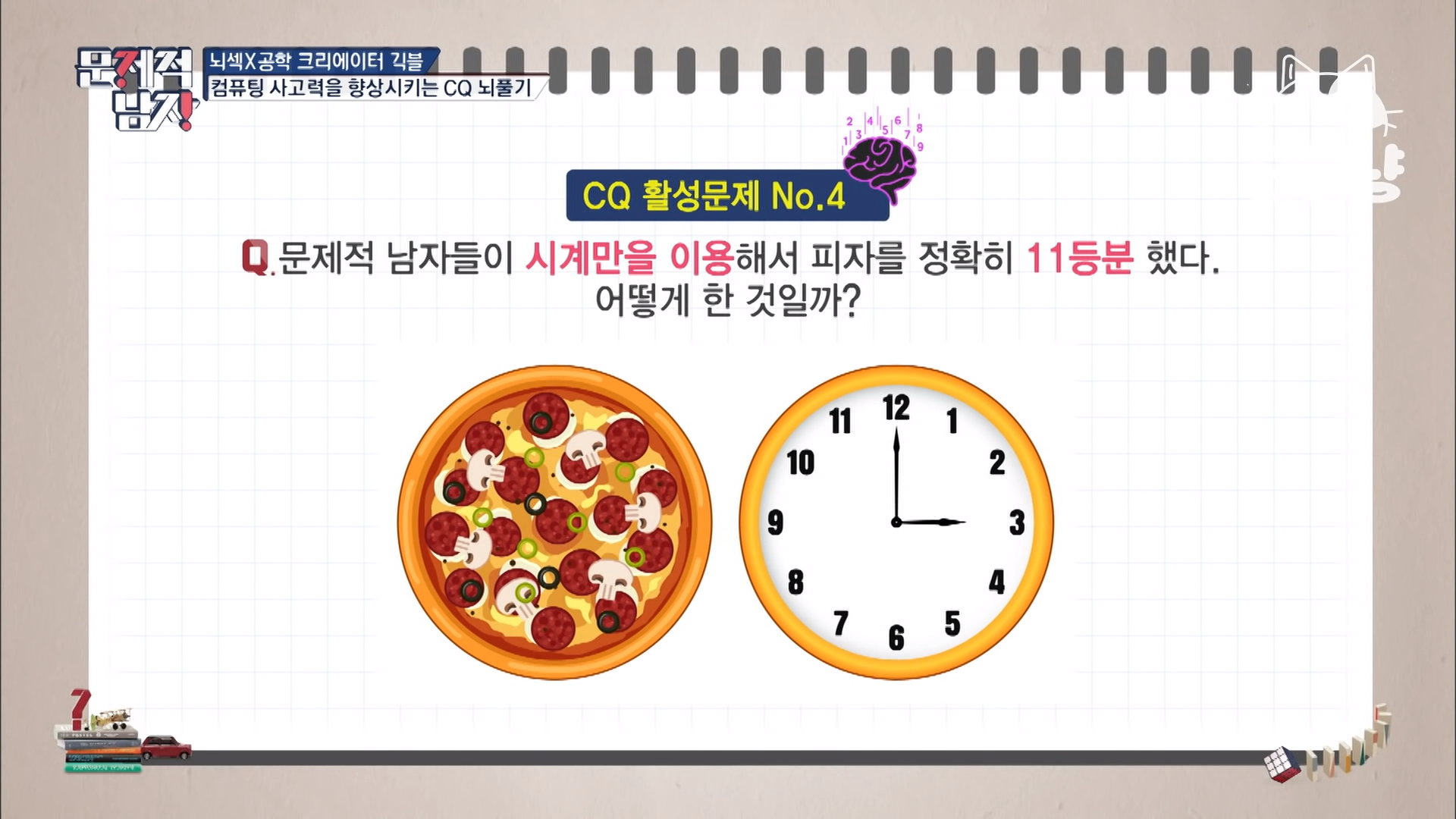  [문제적 남자] 시계만을 이용해서 피자를 정확하게 11등분하라