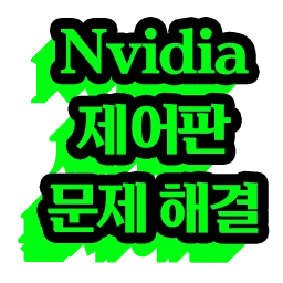 Nvidia 제어판 문제 해결 방법