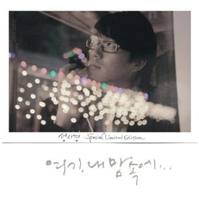  성시경 안녕 나의 사랑 듣기/가사/앨범/유튜브/뮤비/반복재생/작곡작사