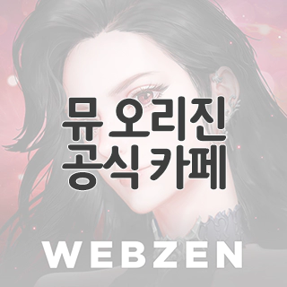  뮤 오리진 공식 카페 찾아가기