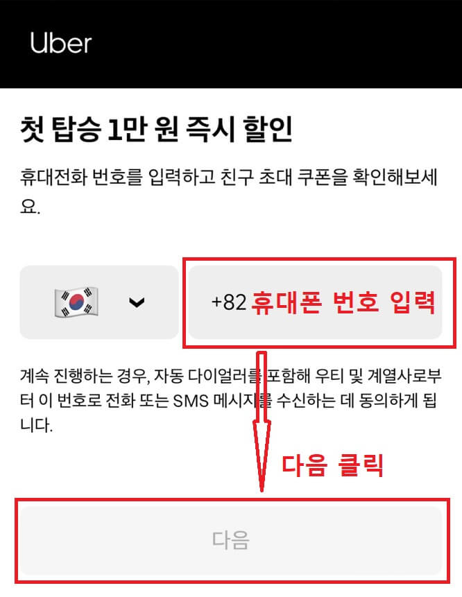 초대 링크 클릭하여 휴대폰 번호 입력하는 화면