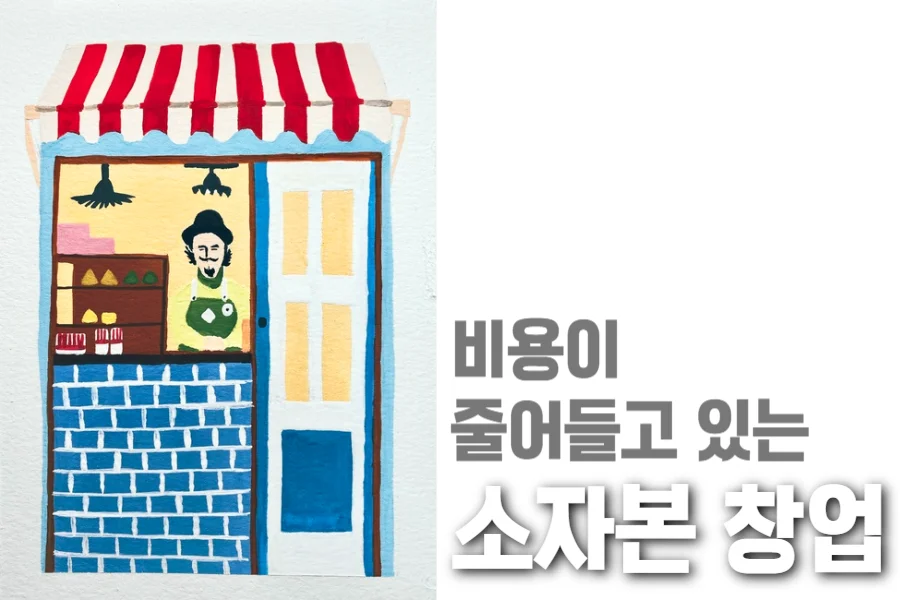 소자본-창업