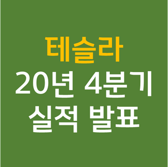  테슬라 주가 - 2020년 4분기 실적 전기차 관련주