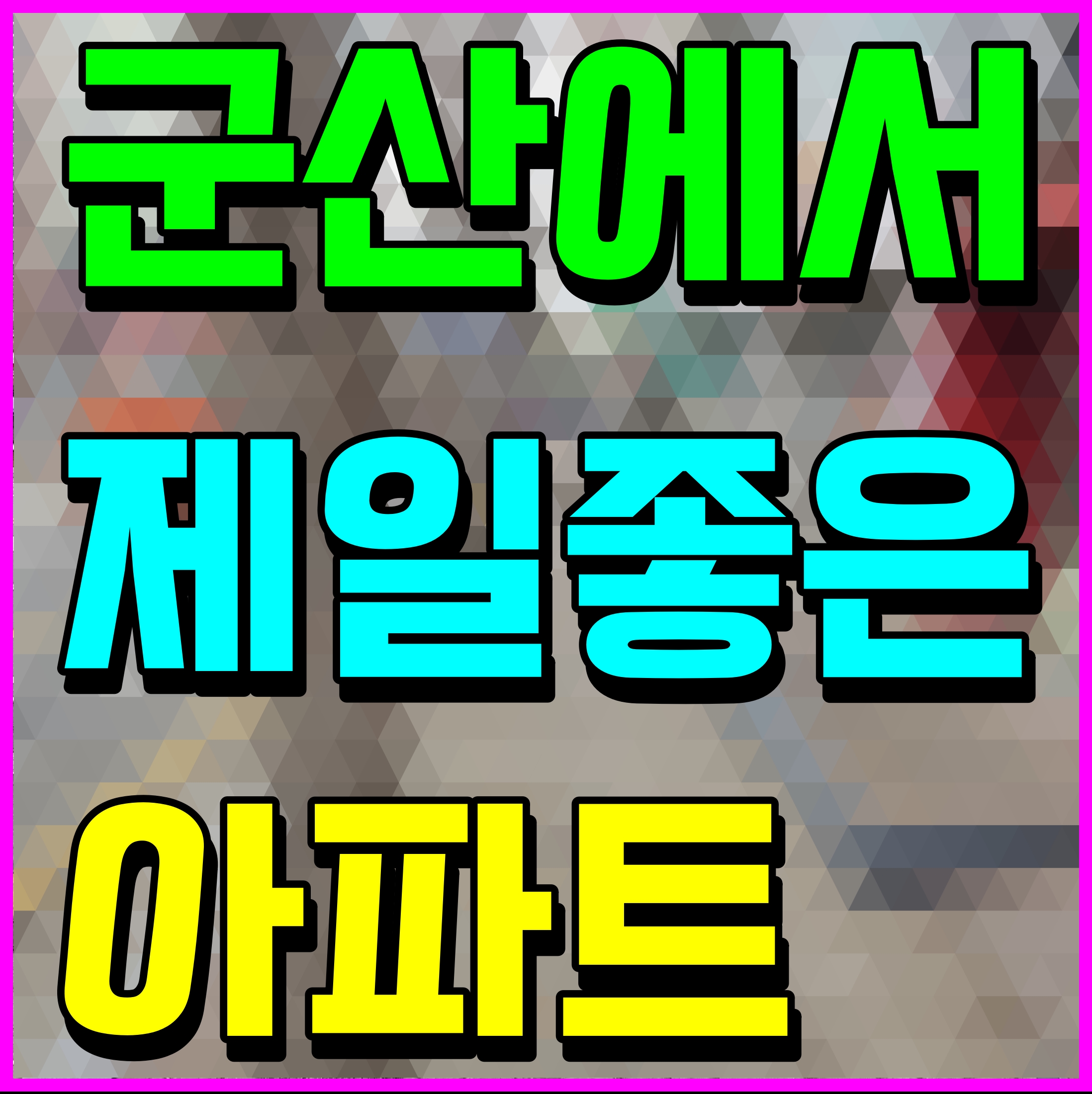  군산 더샵 프리미엘 모델하우스 아파트 분양 구암동 소식