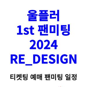 울플러-팬미팅-티켓팅-예매-2024-일정