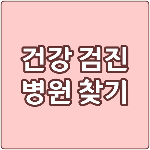  국가 건강 검진 병원 조회 방법 (검색으로 찾기)
