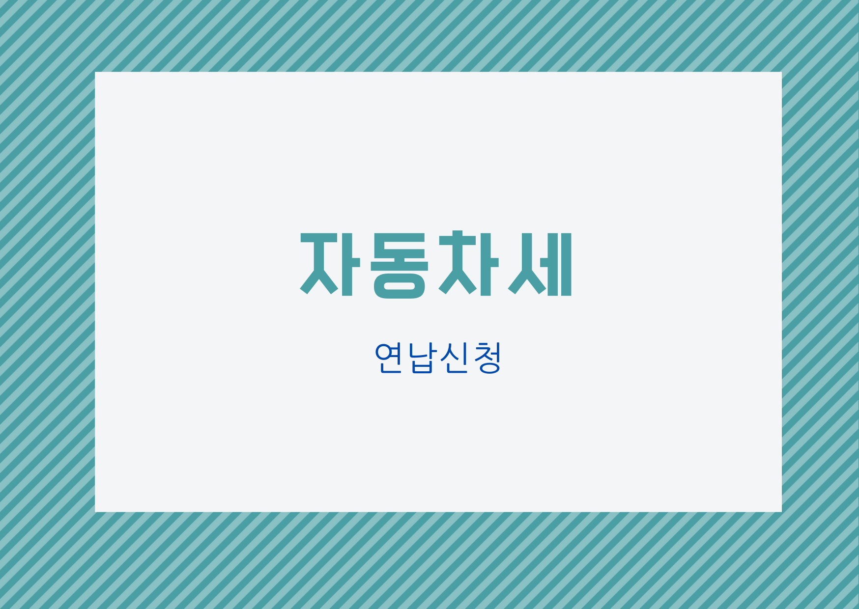  [재테크] 자동차세 연납 신청_자동차세 할인 받기