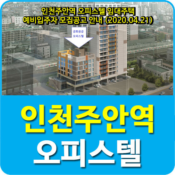  인천주안역 오피스텔 임대주택 예비입주자 모집공고 안내 (2020.04.21)