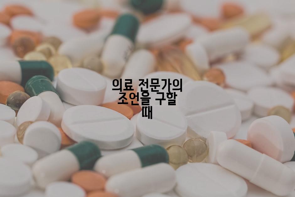 의료 전문가의 조언을 구할 때