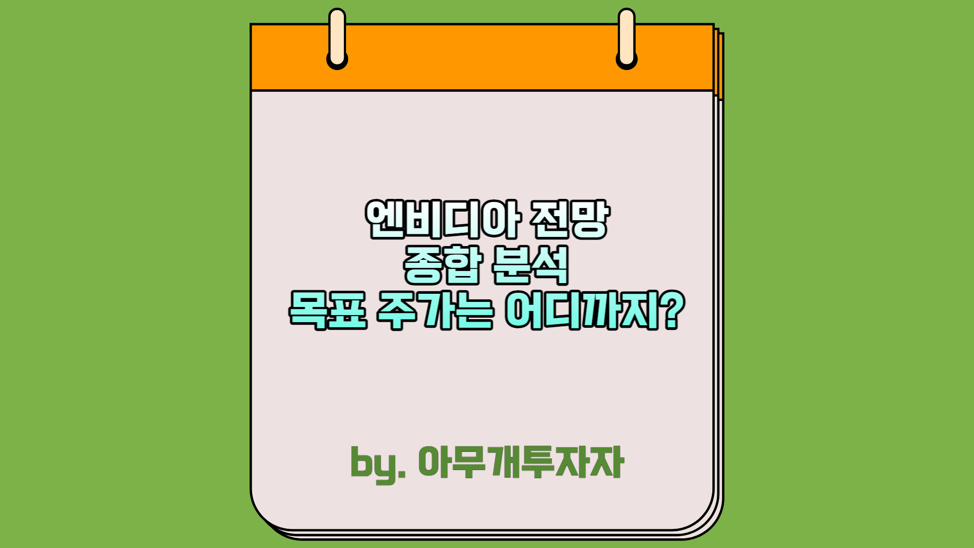  [종목 분석] 엔비디아 전망 종합 분석, 목표 주가는 어디까지?
