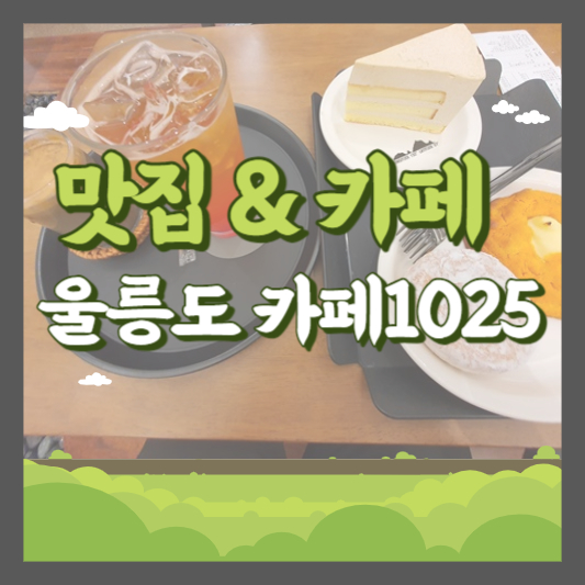 울릉도 카페1025